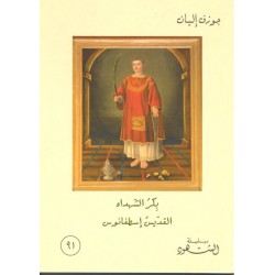 بكر الشهداء القديس اسطفانس (سلسلة الشهود 91) بكر الشهداء القديس اسطفانس (سلسلة الشهود 91)