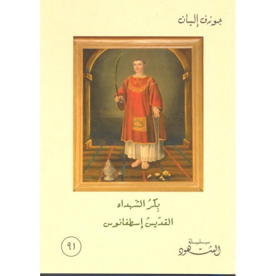 بكر الشهداء القديس اسطفانس (سلسلة الشهود 91)