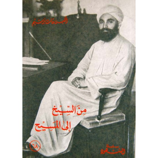 من السيخ إلى المسيح (سلسلة الشهود 68)