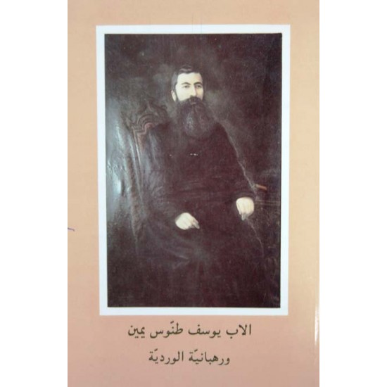 الأب يوسف طنوس يمين ورهبانية الورديّة