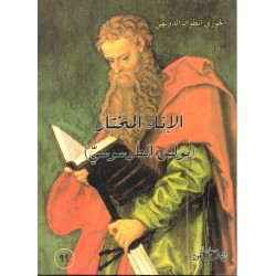 الإناء المختار (سلسلة الشهود 99) الإناء المختار (سلسلة الشهود 99)