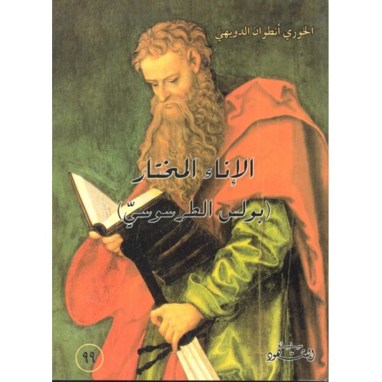 الإناء المختار (سلسلة الشهود 99)