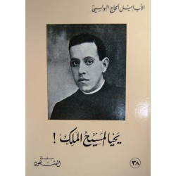 يحيا المسيح الملك (سلسلة الشهود 38) يحيا المسيح الملك (سلسلة الشهود 38)