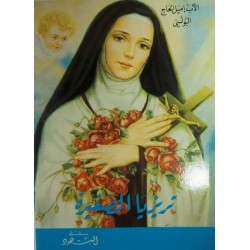 تريزا الصغيرة (سلسلة الشهود 9) تريزا الصغيرة (سلسلة الشهود 9)