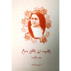 القديسة تريزا الطفل يسوع، معلمة الكنيسة القديسة تريزا الطفل يسوع، معلمة الكنيسة