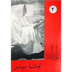 توما مرتن (على دروب الّرب 3) توما مرتن (على دروب الّرب 3)