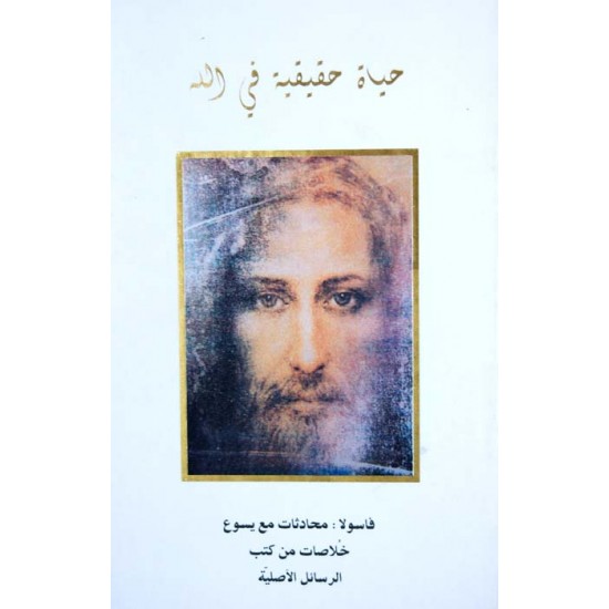 حياة حقيقية في الله