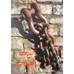 اليدان المقيدتان (سلسلة الواحة 10) اليدان المقيدتان (سلسلة الواحة 10)