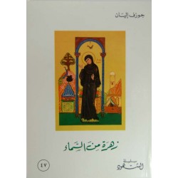 زهرة من السماء (سلسة الشهود 47) زهرة من السماء (سلسة الشهود 47)