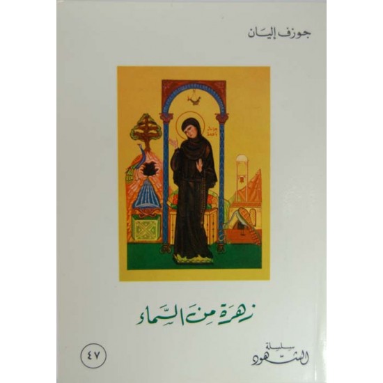 زهرة من السماء (سلسة الشهود 47)