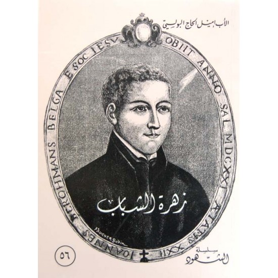 زهرة الشباب (سلسلة الشهود 56)