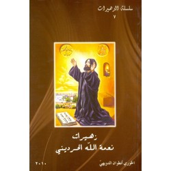 زهيرات نعمة الله الحرديني (سلسلة الزهيرات 7) زهيرات نعمة الله الحرديني (سلسلة الزهيرات 7)