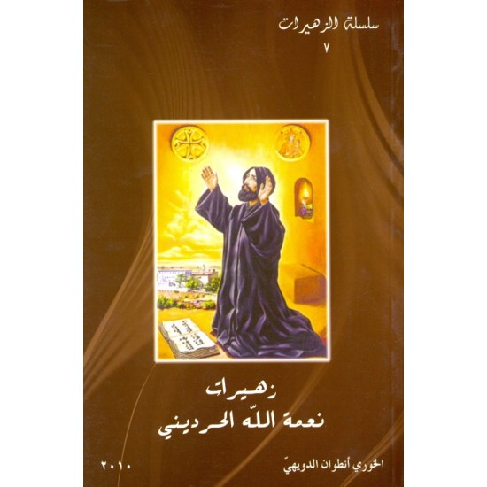 زهيرات نعمة الله الحرديني (سلسلة الزهيرات 7)