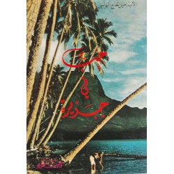 حب في جزيرة (سلسلة الشهود 3) حب في جزيرة (سلسلة الشهود 3)