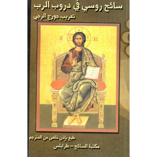 سائح روسي في دروب الرّب