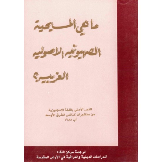 ما هي المسيحية الصهيونية الأصولية الغربية ؟  ما هي المسيحية الصهيونية الأصولية الغربية ؟