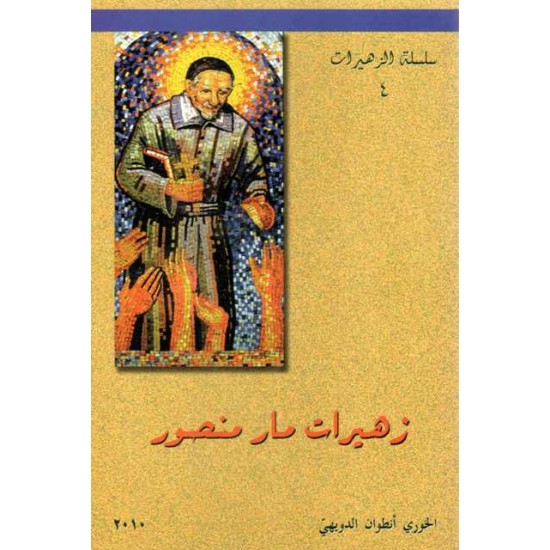 زهيرات مار منصور (سلسلة الزهيرات 4)