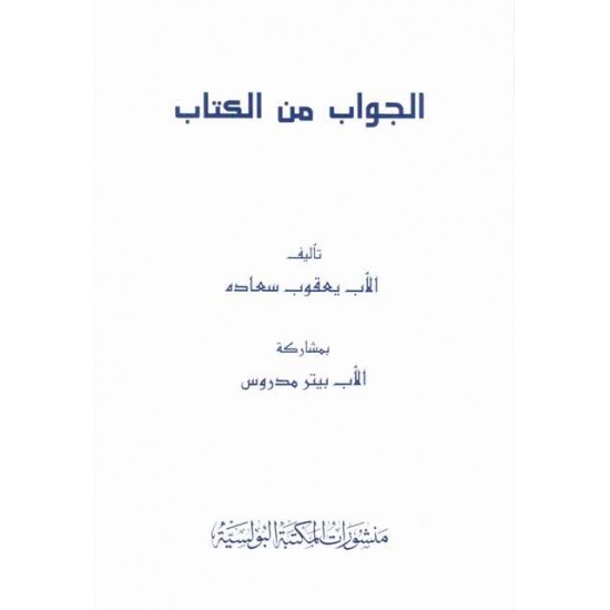 الجواب من الكتاب 