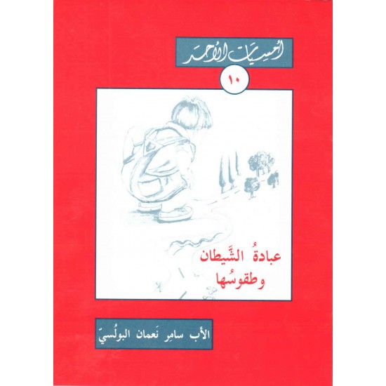 عبادة الشيطان وطقوسها ( أمسيات الأحد 10) 