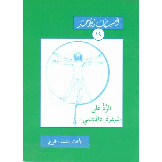 الرد على شيفرة دافنتشي (أمسيات الأحد19) 