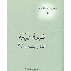 شهود يهوه علام يشهدون (أمسيات الأحد 2)