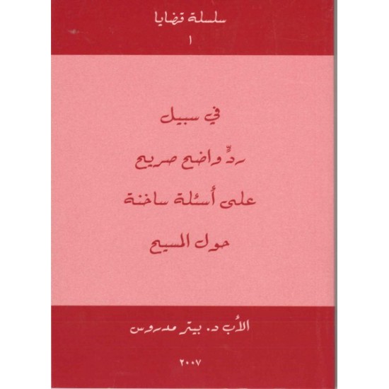 في سبيل رد واضح وصريح على أسئلة ساخنة حول المسيح  في سبيل رد واضح وصريح على أسئلة ساخنة حول المسيح
