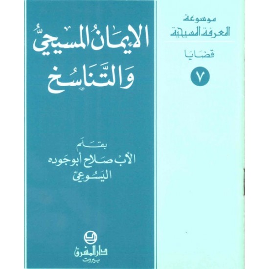 الإيمان المسيحي والتناسخ-موسوعة المعرفة المسيحية-قضايا 7 