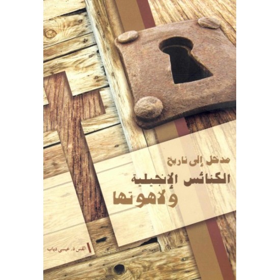 مدخل إلى الكنائس الإنجيلية ولاهوتها  مدخل إلى الكنائس الإنجيلية ولاهوتها