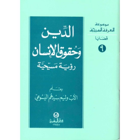 الدين وحقوق الإنسان- موسوعة المعرفة المسيحية -قضايا- 9 