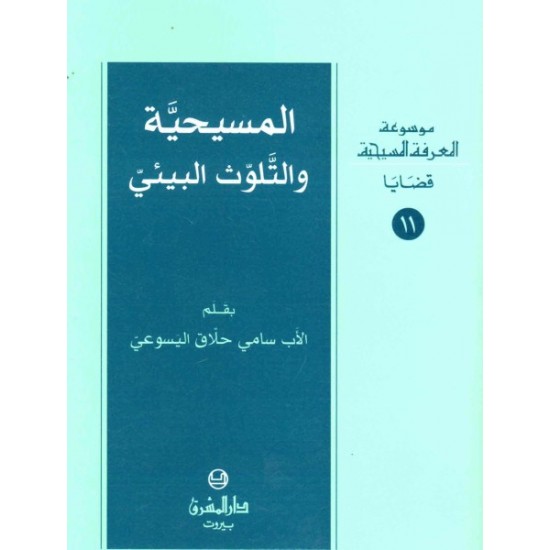 المسيحية والتلوث البيئي-موسوعة المعرفة المسيحية -قضايا- 11  المسيحية والتلوث البيئي-موسوعة المعرفة المسيحية -قضايا- 11
