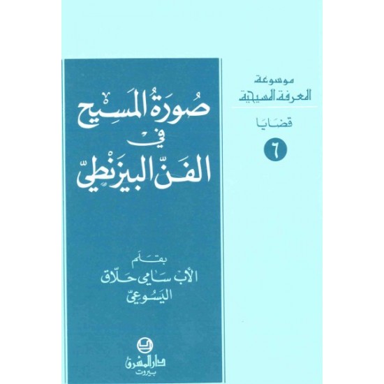 صورة المسيح في الفن الفن البيزنطي-موسوعة المعرفة المسيحية -قضايا- 6  صورة المسيح في الفن الفن البيزنطي-موسوعة المعرفة المسيحية -قضايا- 6