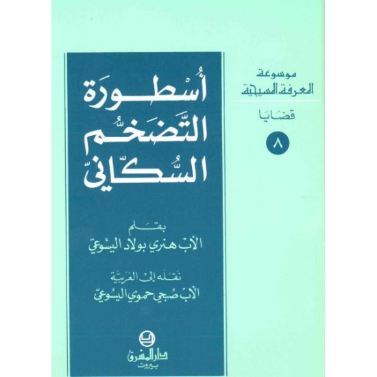 أسطورة التضخُّم السكاني-موسوعة المعرفة المسيحية -قضايا 8 