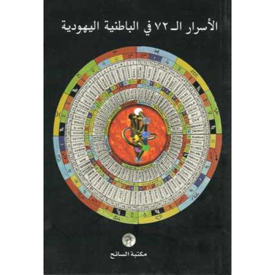 السرار ال 72 في الباطنية اليهودية 