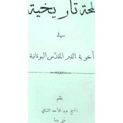 لمحة تاريخية  في أخوة القبر المقدس اليونانية 