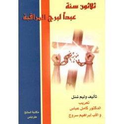 ثلاثون سنة عبدا لبرج المراقبة 