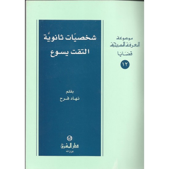 شخصيات ثانوية التقت يسوع شخصيات ثانوية التقت يسوع