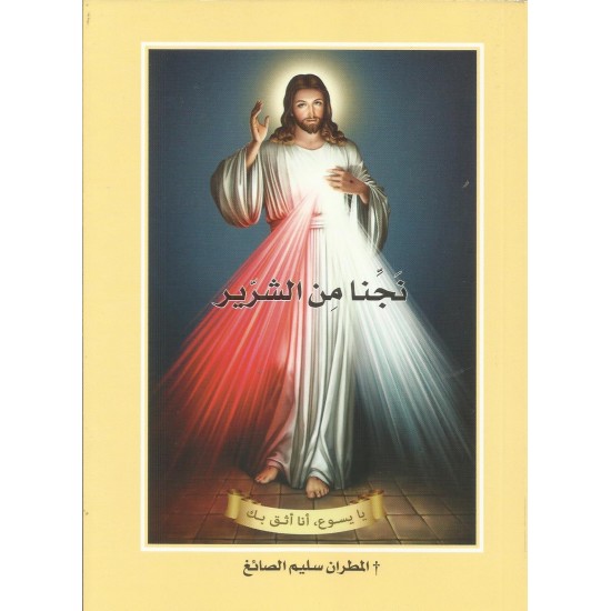 نجنا  من الشرير نجنا  من الشرير