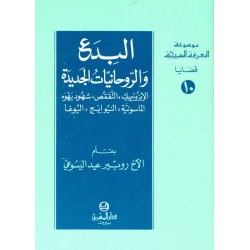 البدع والروحانيات الجديدة (موسوعة المعرفة المسيحية - قضايا 10)