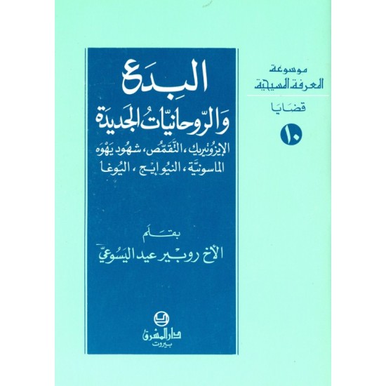 البدع والروحانيات الجديدة (موسوعة المعرفة المسيحية - قضايا 10) البدع والروحانيات الجديدة (موسوعة المعرفة المسيحية - قضايا 10)