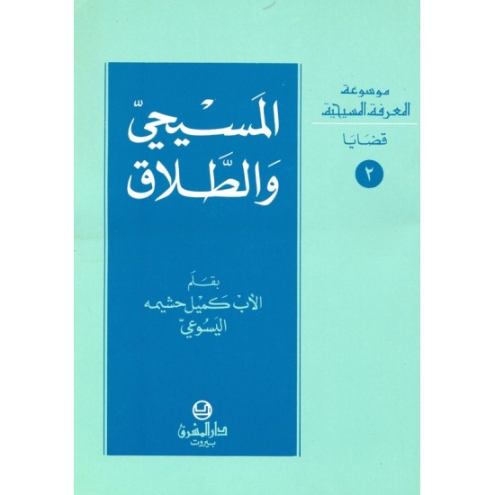 المسيحي والطلاق (موسوعة المعرفة المسيحية - قضايا 2) المسيحي والطلاق (موسوعة المعرفة المسيحية - قضايا 2)