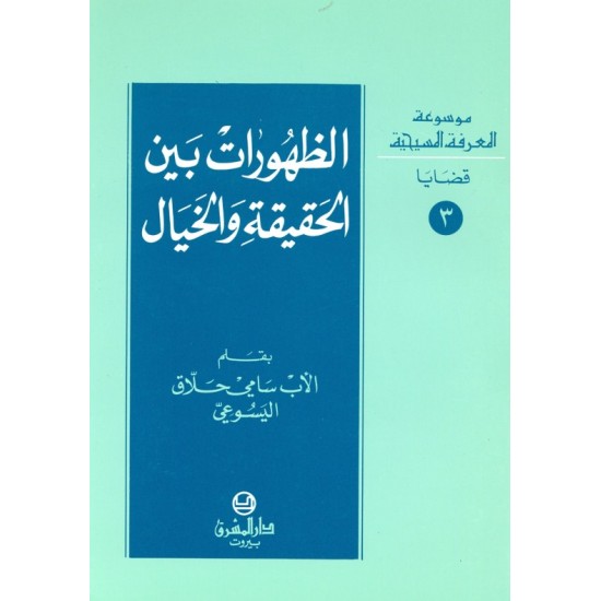 الظهورات بين الحقيقة والخيال (موسوعة المعرفة المسيحية - قضايا 3) الظهورات بين الحقيقة والخيال (موسوعة المعرفة المسيحية - قضايا 3)