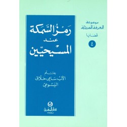 رمز السمكة عند المسيحيين (موسوعة المعرفة المسيحية - قضايا 4)