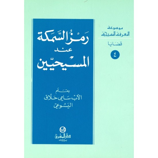 رمز السمكة عند المسيحيين (موسوعة المعرفة المسيحية - قضايا 4) رمز السمكة عند المسيحيين (موسوعة المعرفة المسيحية - قضايا 4)