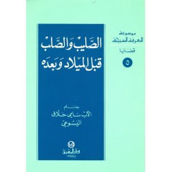 الصليب والصلب قبل الميلاد وبعده (موسوعة المعرفة المسيحية - قضايا 5)