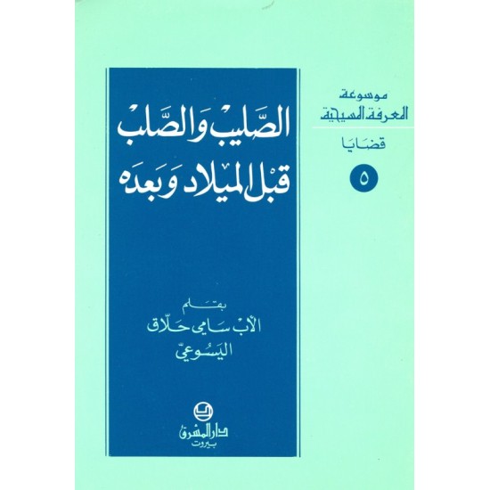 الصليب والصلب قبل الميلاد وبعده (موسوعة المعرفة المسيحية - قضايا 5) الصليب والصلب قبل الميلاد وبعده (موسوعة المعرفة المسيحية - قضايا 5)