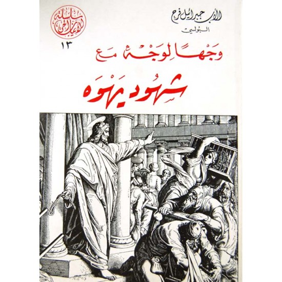 وجهاً لوجه مع شهود يهوه (سلسلة الإيمان الحي 13) وجهاً لوجه مع شهود يهوه (سلسلة الإيمان الحي 13)