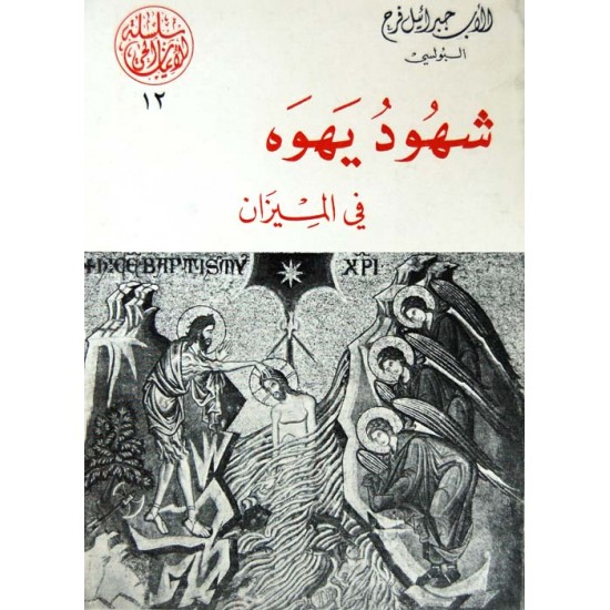 شهود يهوه في الميزان (سلسلة الإيمان الحي 12) شهود يهوه في الميزان (سلسلة الإيمان الحي 12)