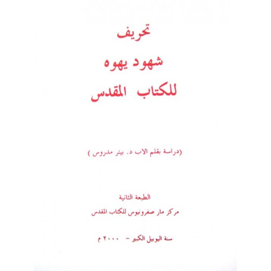 تحريف شهود يهوه للكتاب المقدس تحريف شهود يهوه للكتاب المقدس