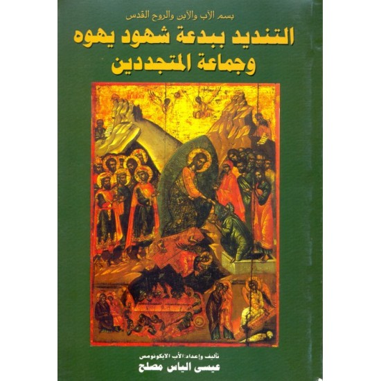 التنديد ببدعة شهود يهوه وجماعة المتجددين التنديد ببدعة شهود يهوه وجماعة المتجددين