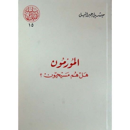 المورمون هل هم مسيحيون؟ (سلسلة الإيمان الحي 15) المورمون هل هم مسيحيون؟ (سلسلة الإيمان الحي 15)